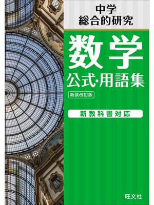 cover image of 中学数学 公式･用語集 新装改訂版